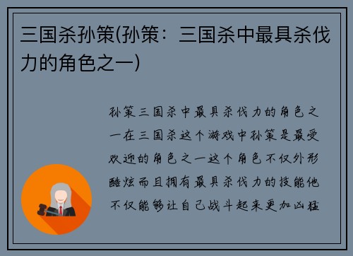 三国杀孙策(孙策：三国杀中最具杀伐力的角色之一)