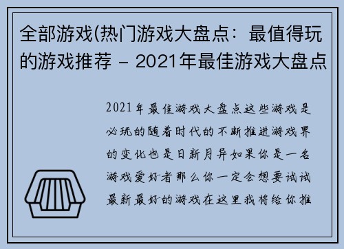 全部游戏(热门游戏大盘点：最值得玩的游戏推荐 - 2021年最佳游戏大盘点，这些游戏是必玩的)