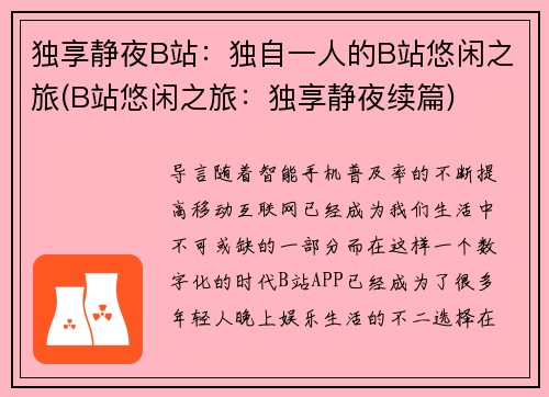 独享静夜B站：独自一人的B站悠闲之旅(B站悠闲之旅：独享静夜续篇)