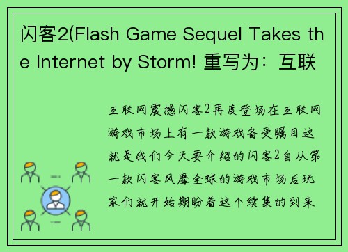 闪客2(Flash Game Sequel Takes the Internet by Storm! 重写为：互联网震撼！闪客2再度登场！)