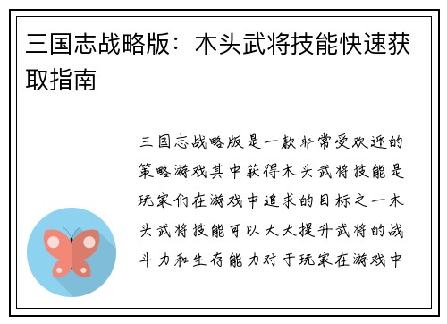三国志战略版：木头武将技能快速获取指南