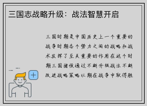 三国志战略升级：战法智慧开启