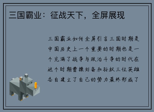 三国霸业：征战天下，全屏展现